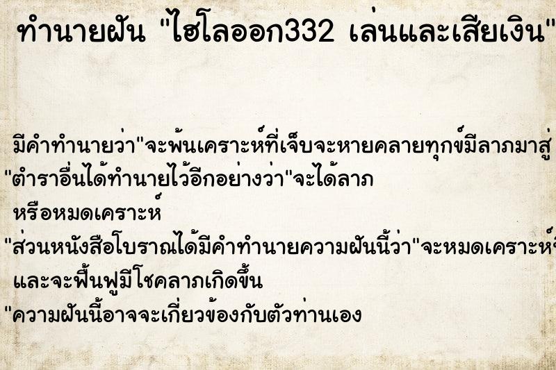 ทำนายฝัน ไฮโลออก332 เล่นและเสียเงิน ทำนายฝัน ไฮโลออก332 เล่นและเสียเงิน